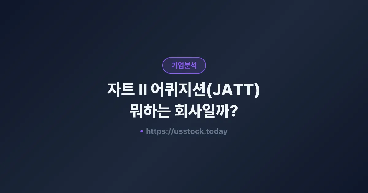 자트 II 어퀴지션(JATT) 뭐하는 회사일까? - SPAC 합병 전망·시총·관련주 총정리