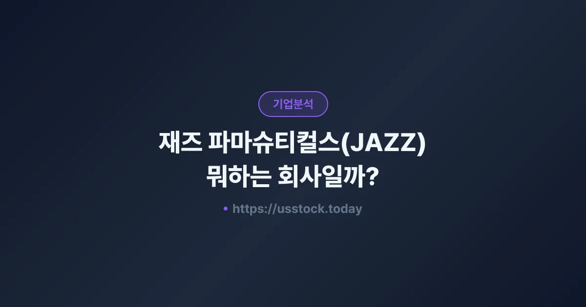 재즈 파마슈티컬스(JAZZ) 뭐하는 회사일까? - 주가 전망·실적·시총·관련주·본사 총정리