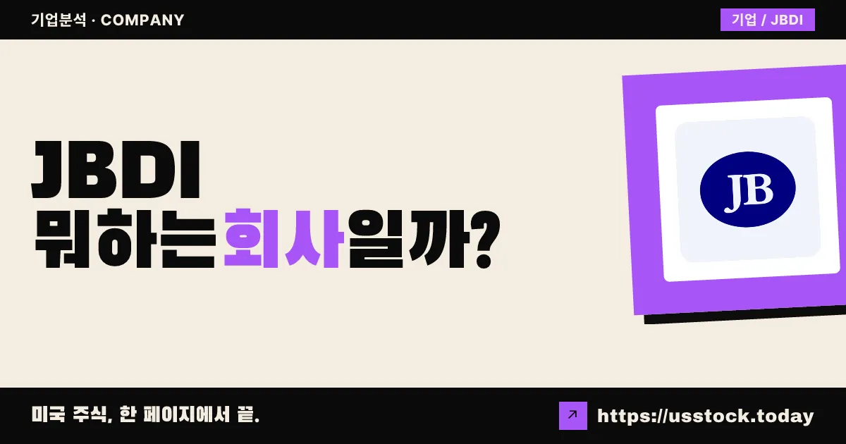 제이비디아이 홀딩스(JBDI) 뭐하는 회사일까? - 주가 전망·실적·시총·관련주·본사 총정리