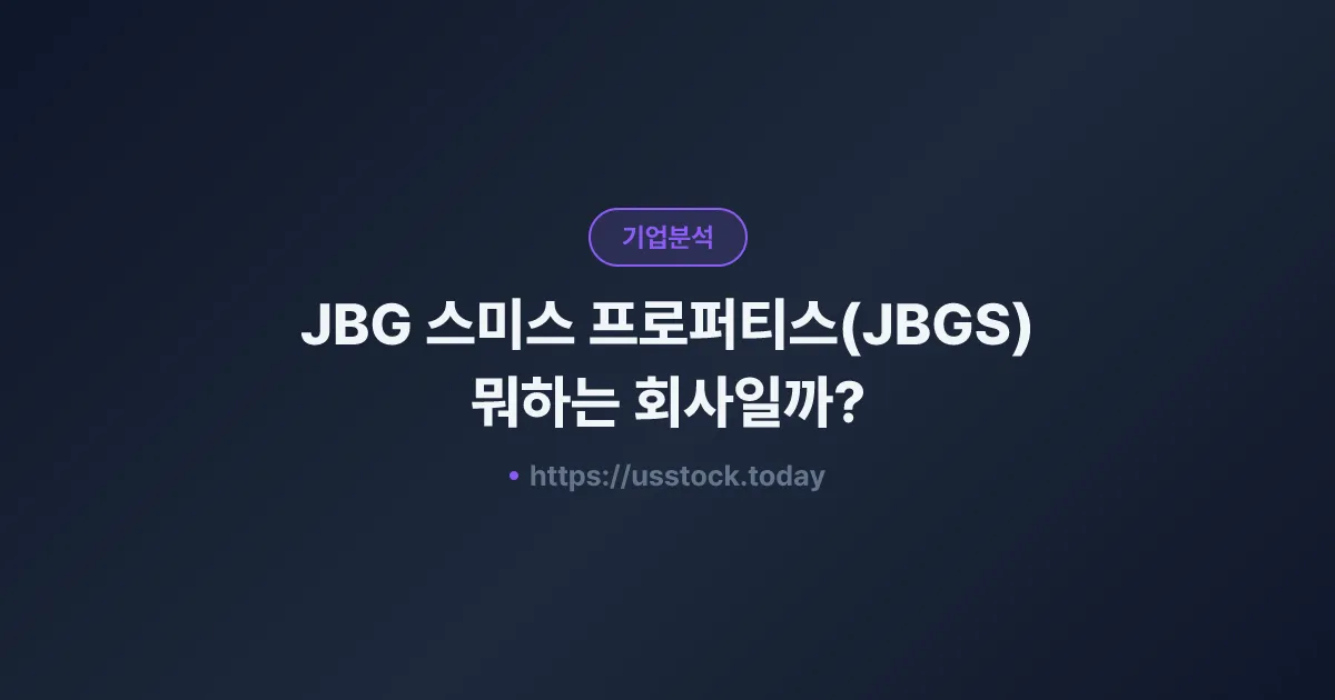 JBG 스미스 프로퍼티스(JBGS) 뭐하는 회사일까? - 주가 전망·실적·시총·관련주·본사 총정리