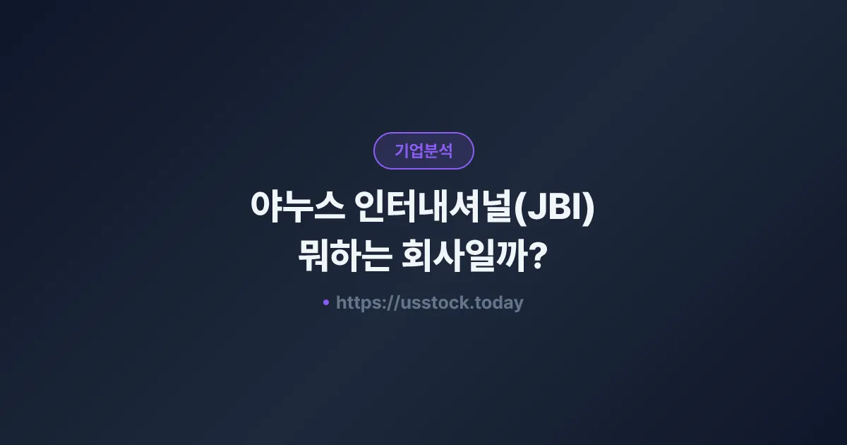 야누스 인터내셔널(JBI) 뭐하는 회사일까? - 주가 전망·실적·시총·관련주·본사 총정리