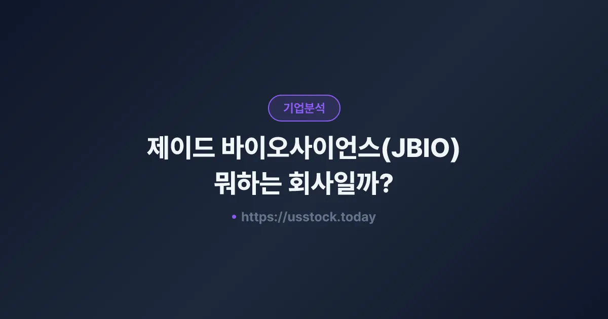 제이드 바이오사이언스(JBIO) 뭐하는 회사일까? - 주가 전망·실적·시총·관련주·본사 총정리