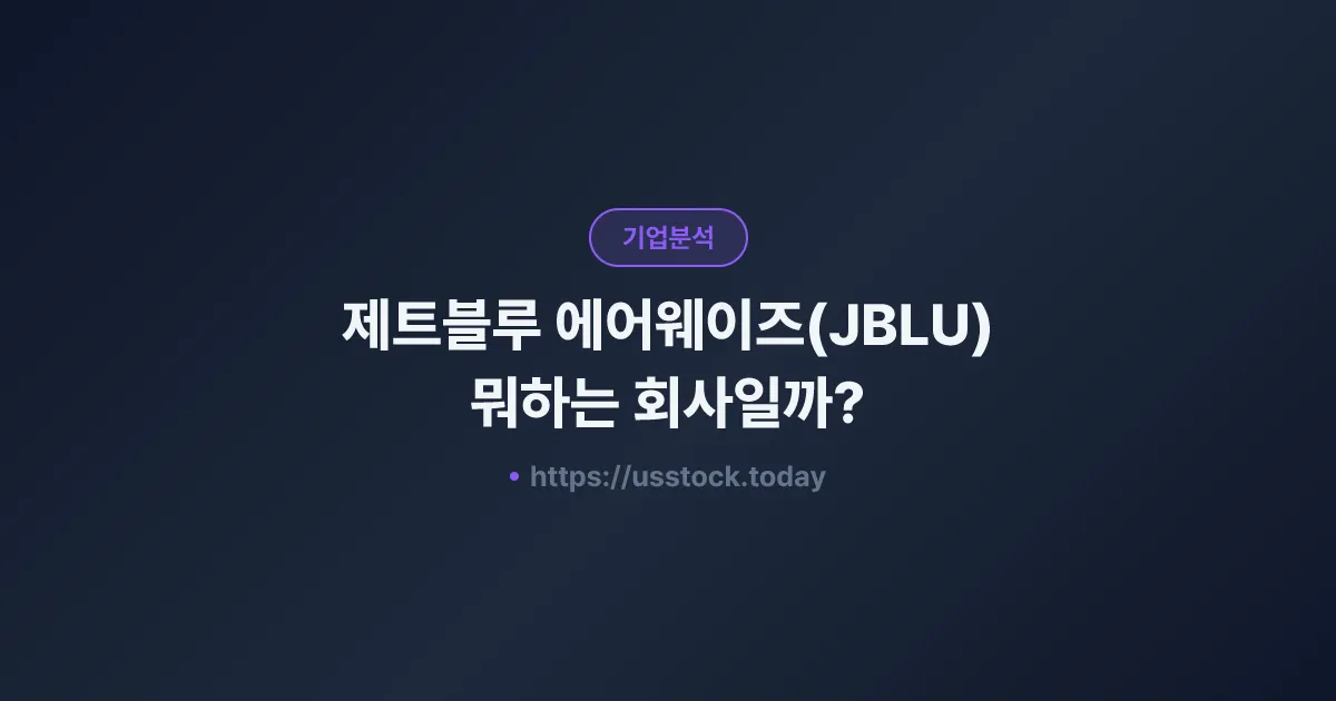 제트블루 에어웨이즈(JBLU) 뭐하는 회사일까? - 주가 전망·실적·시총·관련주·본사 총정리