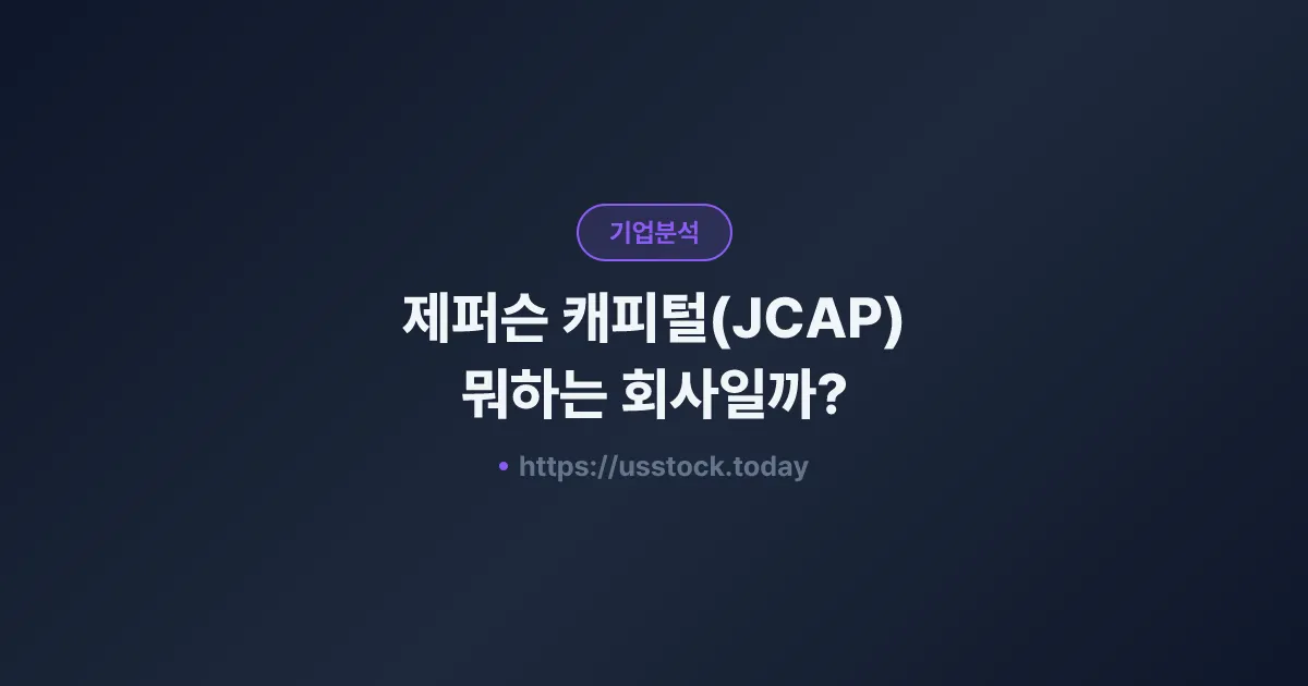 제퍼슨 캐피털(JCAP) 뭐하는 회사일까? - 주가 전망·실적·시총·관련주·본사 총정리