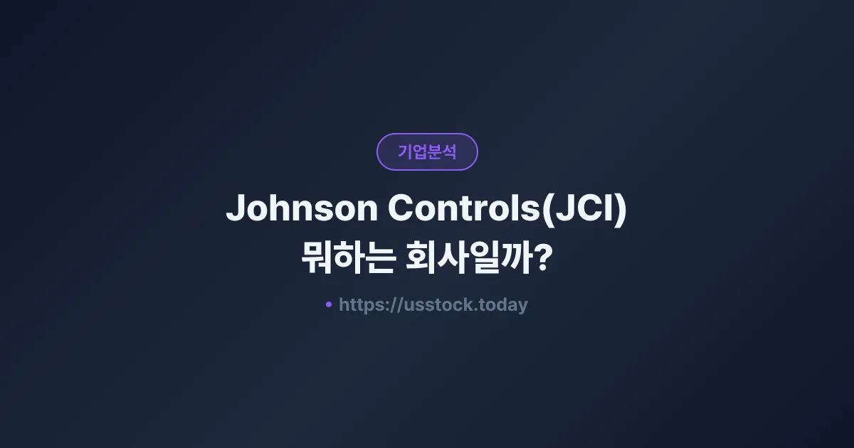 Johnson Controls(JCI) 뭐하는 회사일까? - 주가 전망·실적·시총·관련주·본사 총정리