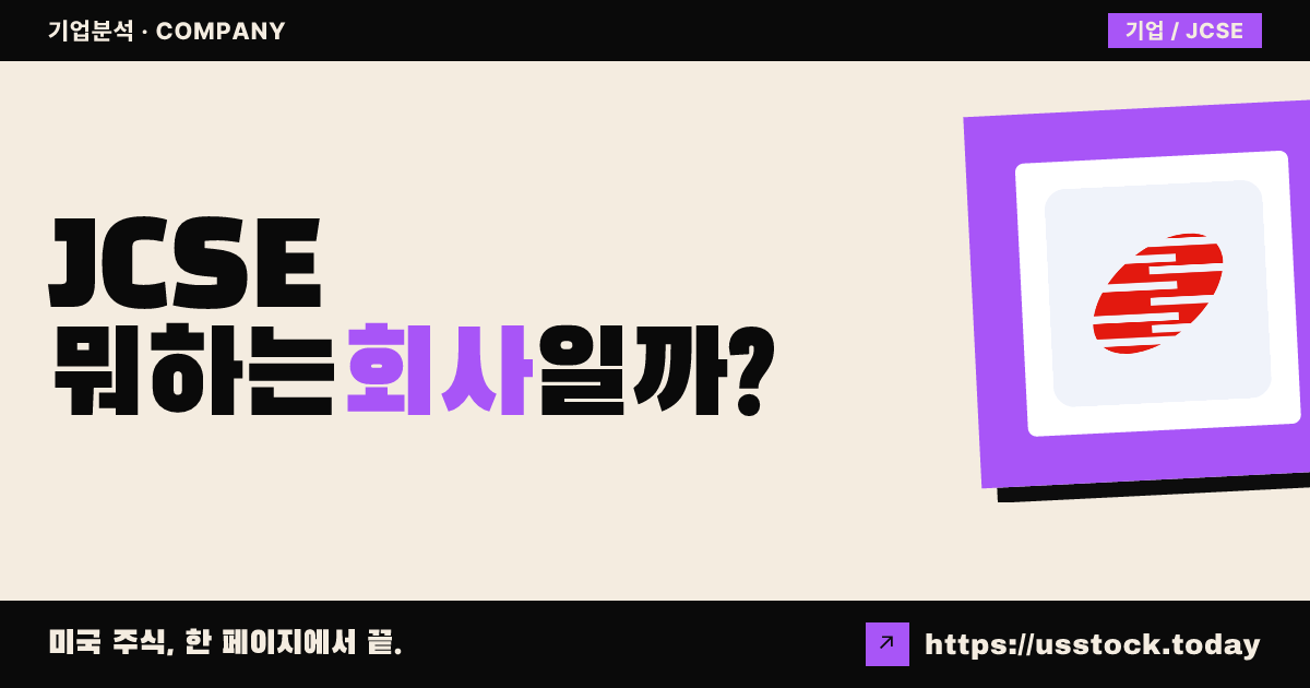 제이이 클린테크 홀딩스(JCSE) 뭐하는 회사일까? - 주가 전망·실적·시총·관련주·본사 총정리
