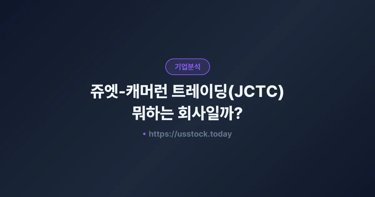 쥬엣-캐머런 트레이딩(JCTC) 뭐하는 회사일까? - 주가 전망·실적·시총·관련주·본사 총정리