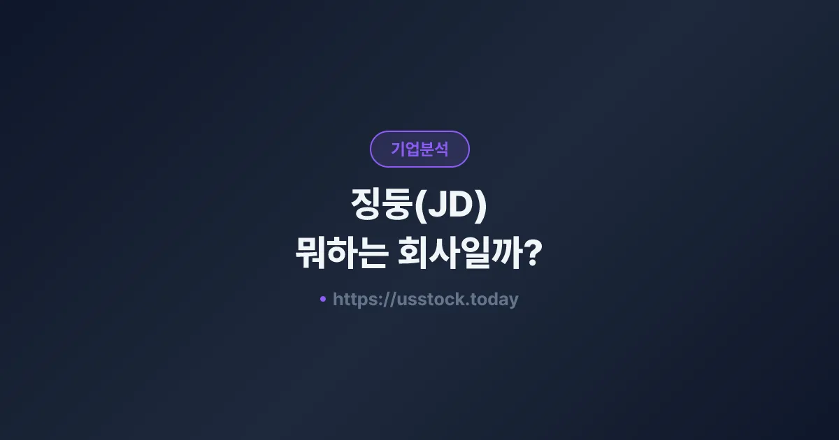 징둥(JD) 뭐하는 회사일까? - 주가 전망·실적·시총·관련주·본사 총정리
