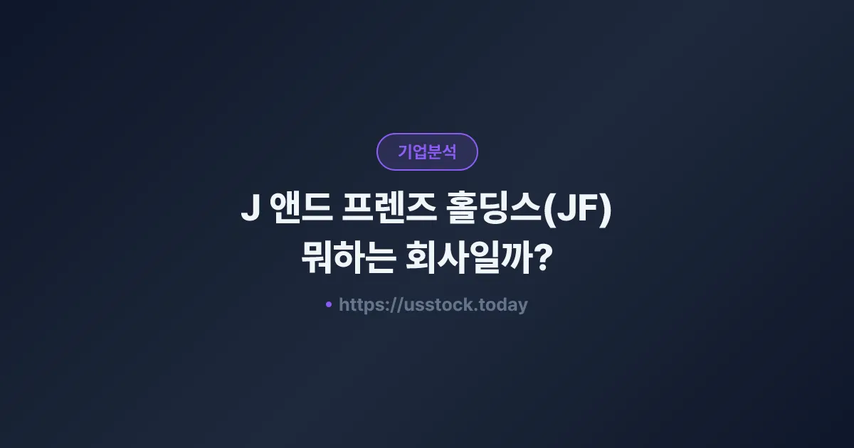 J 앤드 프렌즈 홀딩스(JF) 뭐하는 회사일까? - 주가 전망·실적·시총·관련주·본사 총정리