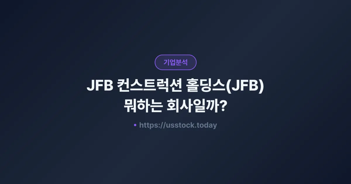 JFB 컨스트럭션 홀딩스(JFB) 뭐하는 회사일까? - 주가 전망·실적·시총·관련주·본사 총정리