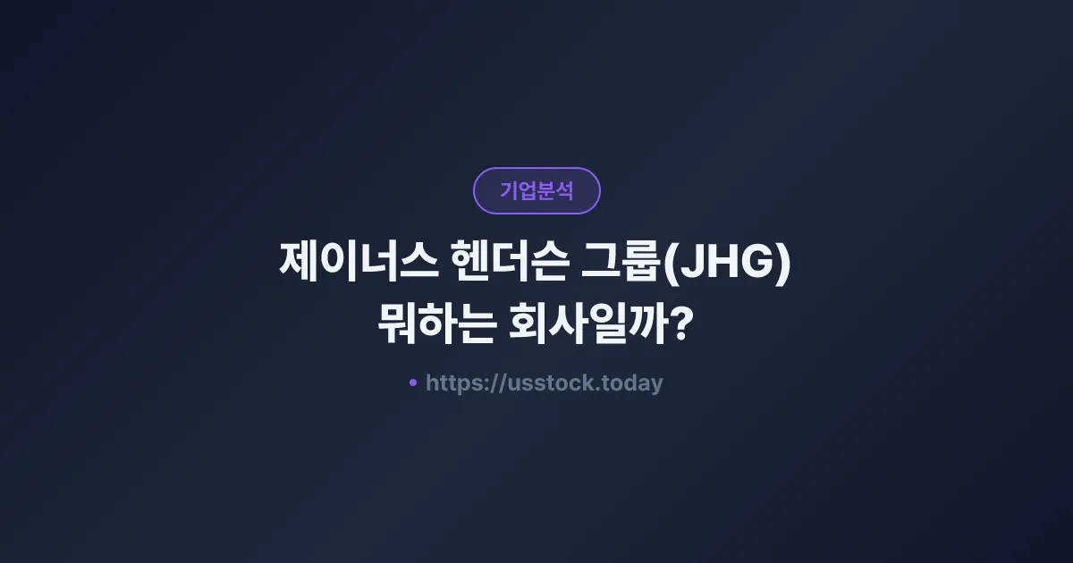 제이너스 헨더슨 그룹(JHG) 뭐하는 회사일까? - 주가 전망·실적·시총·관련주·본사 총정리