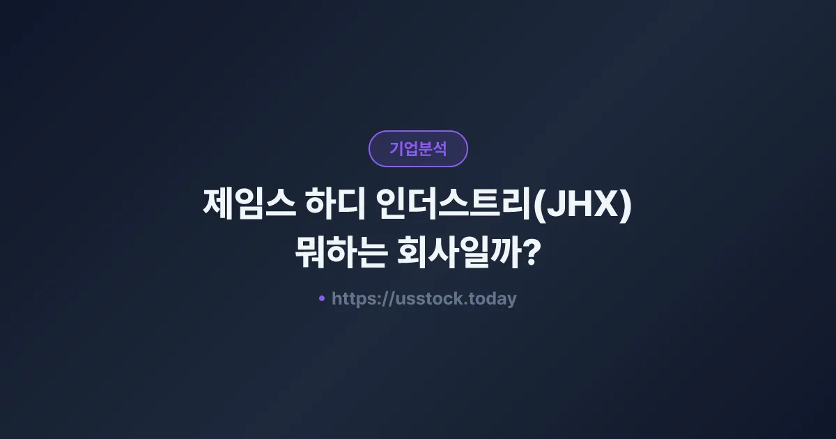 제임스 하디 인더스트리(JHX) 뭐하는 회사일까? - 주가 전망·실적·시총·관련주·본사 총정리