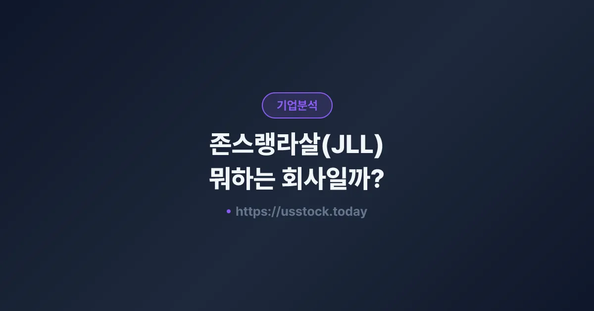 존스랭라살(JLL) 뭐하는 회사일까? - 주가 전망·실적·시총·관련주·본사 총정리