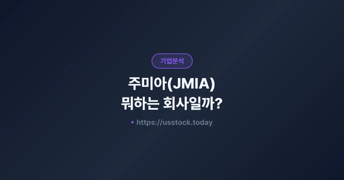 주미아(JMIA) 뭐하는 회사일까? - 주가 전망·실적·시총·관련주·본사 총정리