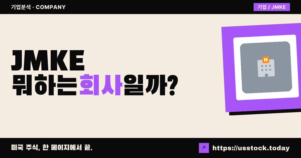 저지 마이크스 서브스(JMKE) 뭐하는 회사일까? - 주가 전망·실적·시총·관련주·본사 총정리