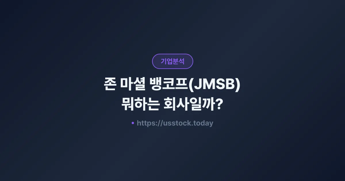 존 마셜 뱅코프(JMSB) 뭐하는 회사일까? - 주가 전망·실적·시총·관련주·본사 총정리