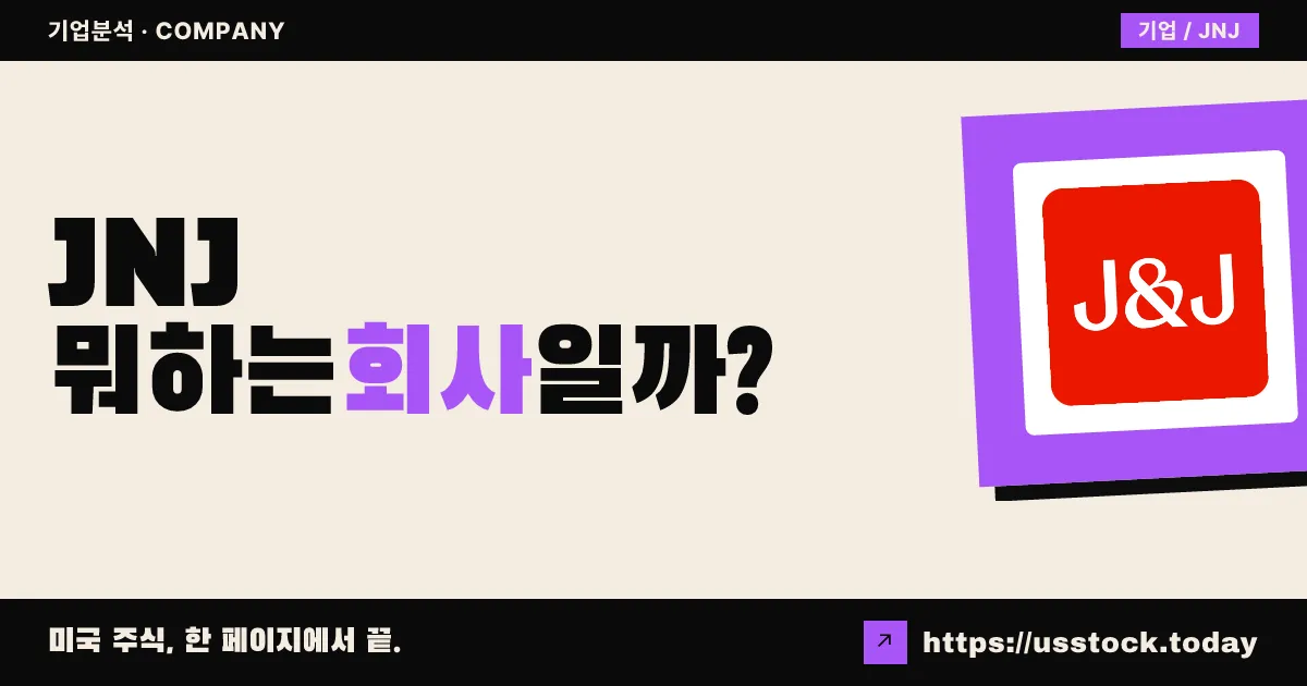 존슨앤드존슨(JNJ) 뭐하는 회사일까? - 주가 전망·실적·시총·관련주·본사 총정리