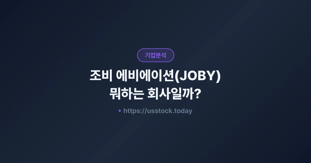 조비 에비에이션(JOBY) 뭐하는 회사일까? - 주가 전망·실적·시총·관련주·본사 총정리