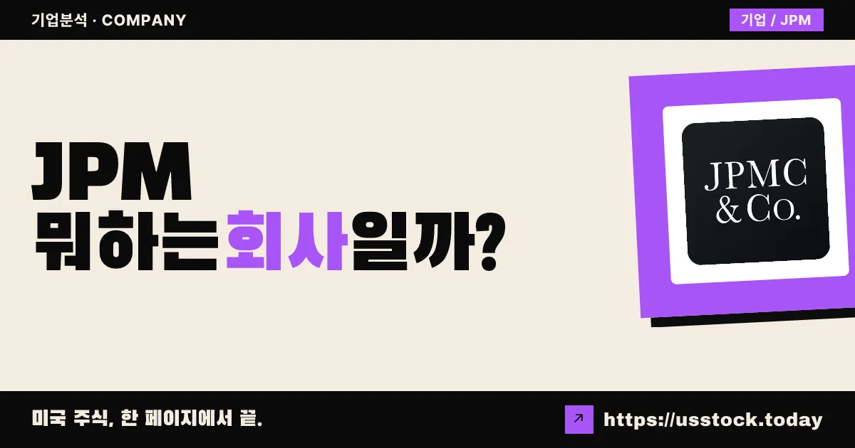 JP모건 체이스(JPM) 뭐하는 회사일까? - 주가 전망·실적·시총·관련주·본사 총정리