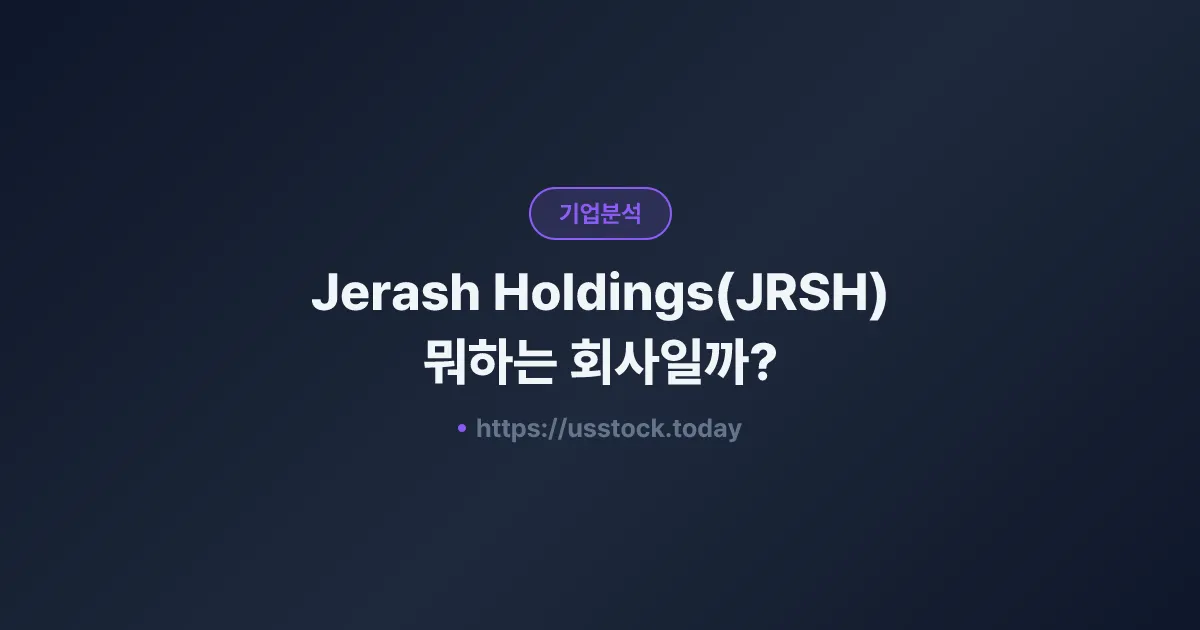 Jerash Holdings(JRSH) 뭐하는 회사일까? - 주가 전망·실적·시총·관련주·본사 총정리