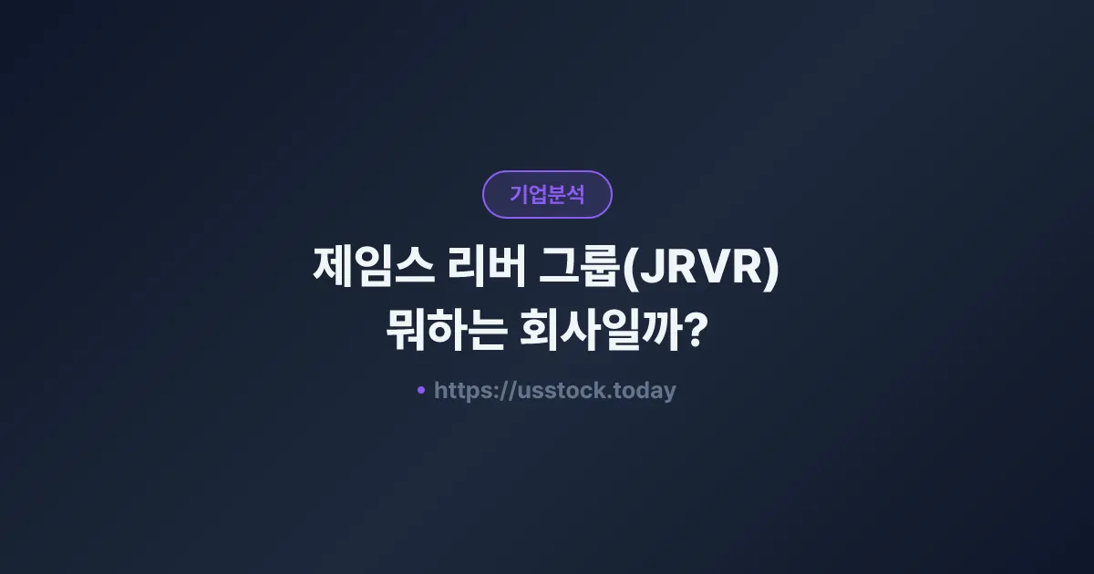 제임스 리버 그룹(JRVR) 뭐하는 회사일까? - 주가 전망·실적·시총·관련주·본사 총정리