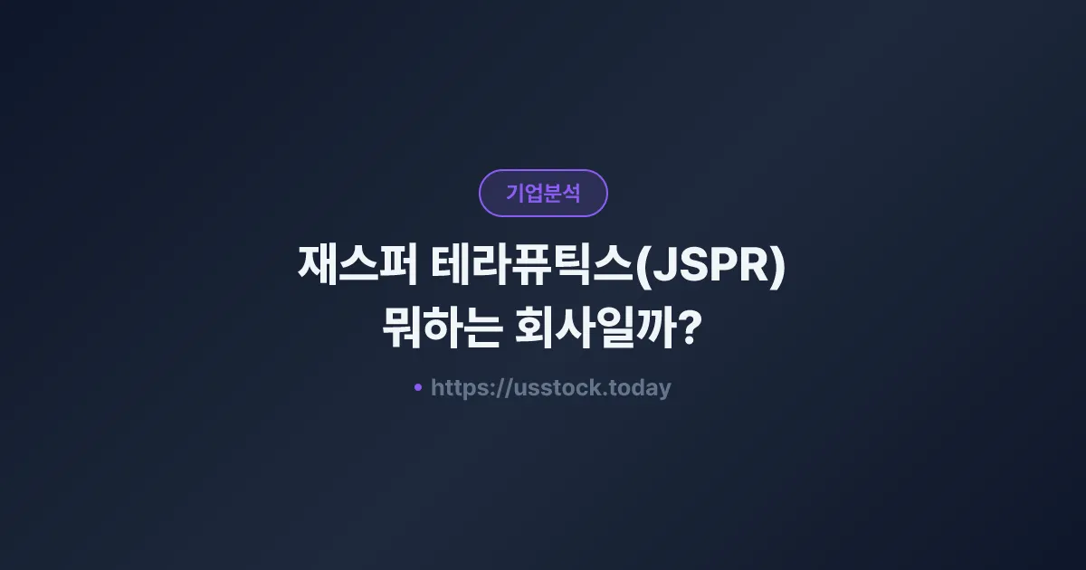 재스퍼 테라퓨틱스(JSPR) 뭐하는 회사일까? - 주가 전망·실적·시총·관련주·본사 총정리