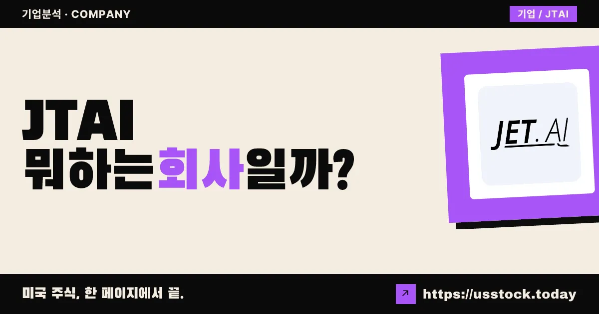 젯에이아이(JTAI) 뭐하는 회사일까? - 주가 전망·실적·시총·관련주·본사 총정리