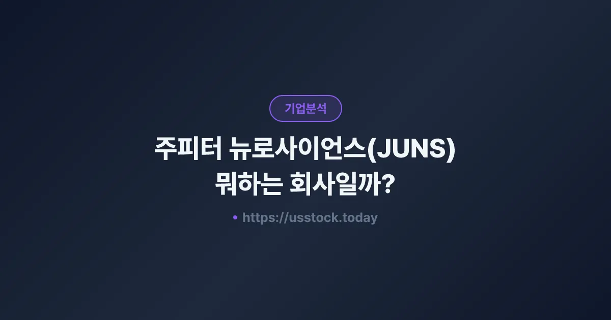 주피터 뉴로사이언스(JUNS) 뭐하는 회사일까? - 주가 전망·실적·시총·관련주·본사 총정리