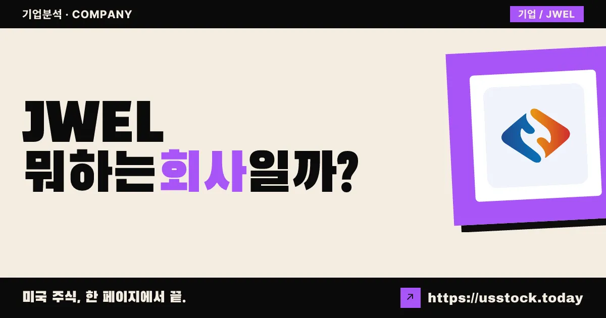 조웰 글로벌(JWEL) 뭐하는 회사일까? - 주가 전망·실적·시총·관련주·본사 총정리