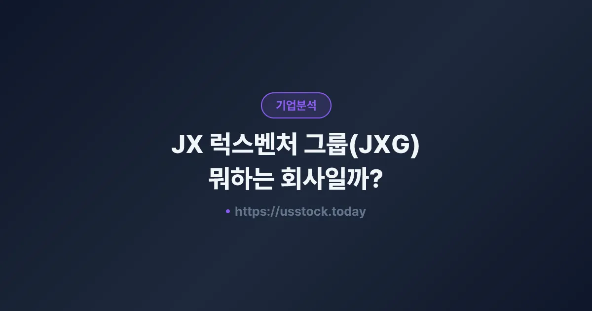JX 럭스벤처 그룹(JXG) 뭐하는 회사일까? - 주가 전망·실적·시총·관련주·본사 총정리