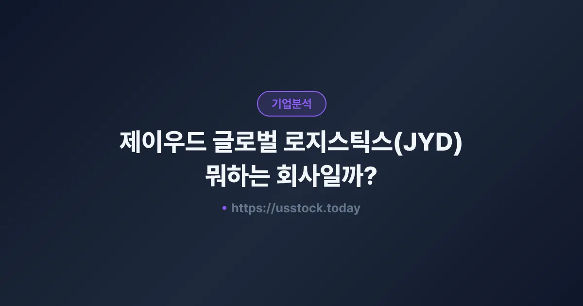 제이우드 글로벌 로지스틱스(JYD) 뭐하는 회사일까? - 주가 전망·실적·시총·관련주·본사 총정리