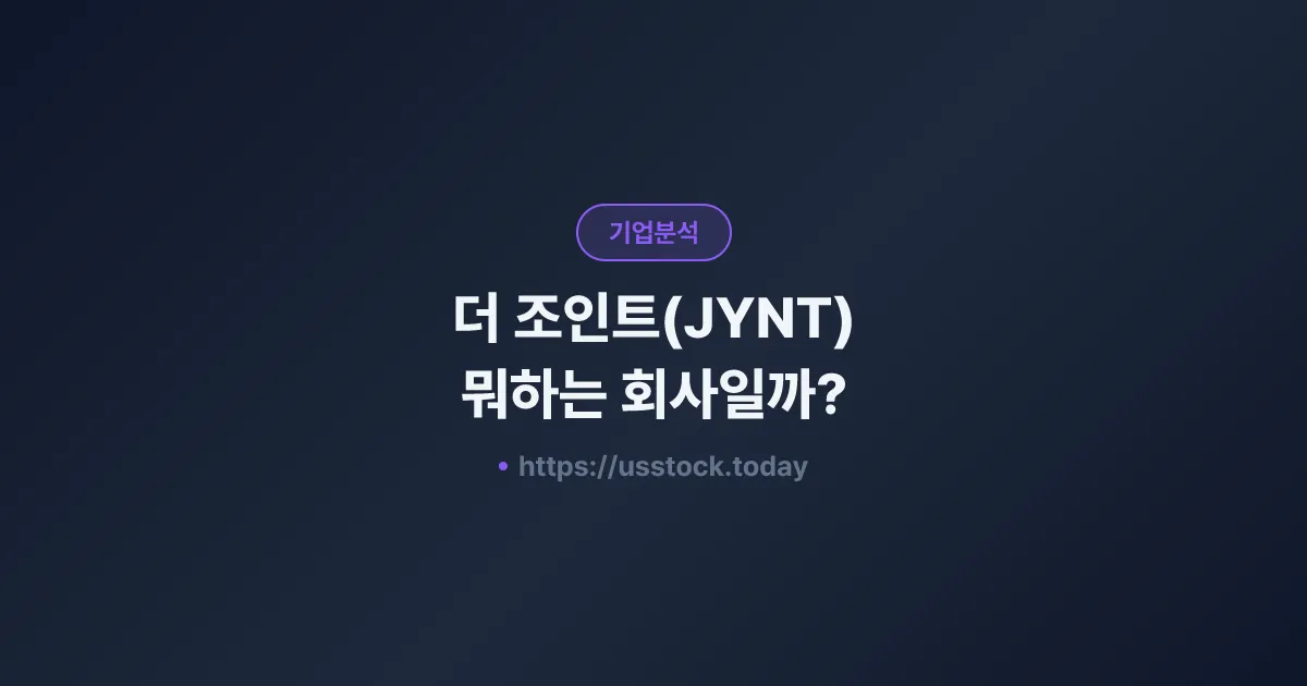 더 조인트(JYNT) 뭐하는 회사일까? - 주가 전망·실적·시총·관련주·본사 총정리
