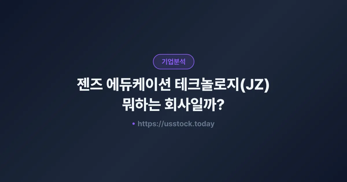 젠즈 에듀케이션 테크놀로지(JZ) 뭐하는 회사일까? - 주가 전망·실적·시총·관련주·본사 총정리