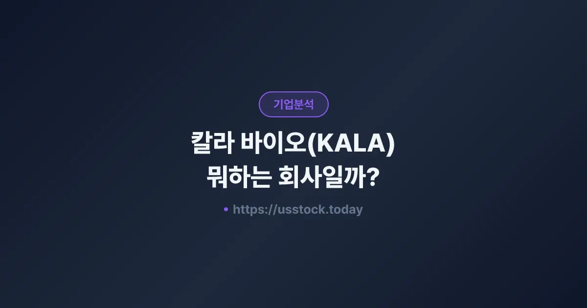 칼라 바이오(KALA) 뭐하는 회사일까? - 주가 전망·실적·시총·관련주·본사 총정리