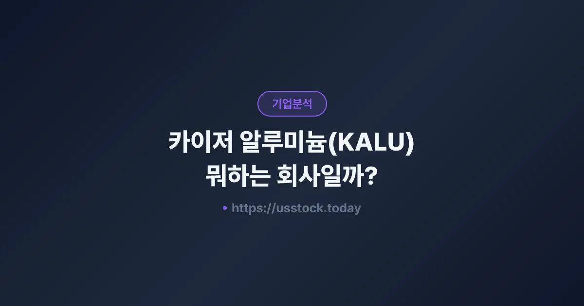 카이저 알루미늄(KALU) 뭐하는 회사일까? - 주가 전망·실적·시총·관련주·본사 총정리