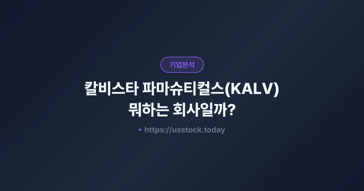 칼비스타 파마슈티컬스(KALV) 뭐하는 회사일까? - 주가 전망·실적·시총·관련주·본사 총정리