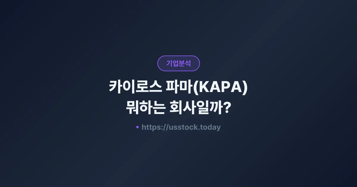 카이로스 파마(KAPA) 뭐하는 회사일까? - 주가 전망·실적·시총·관련주·본사 총정리