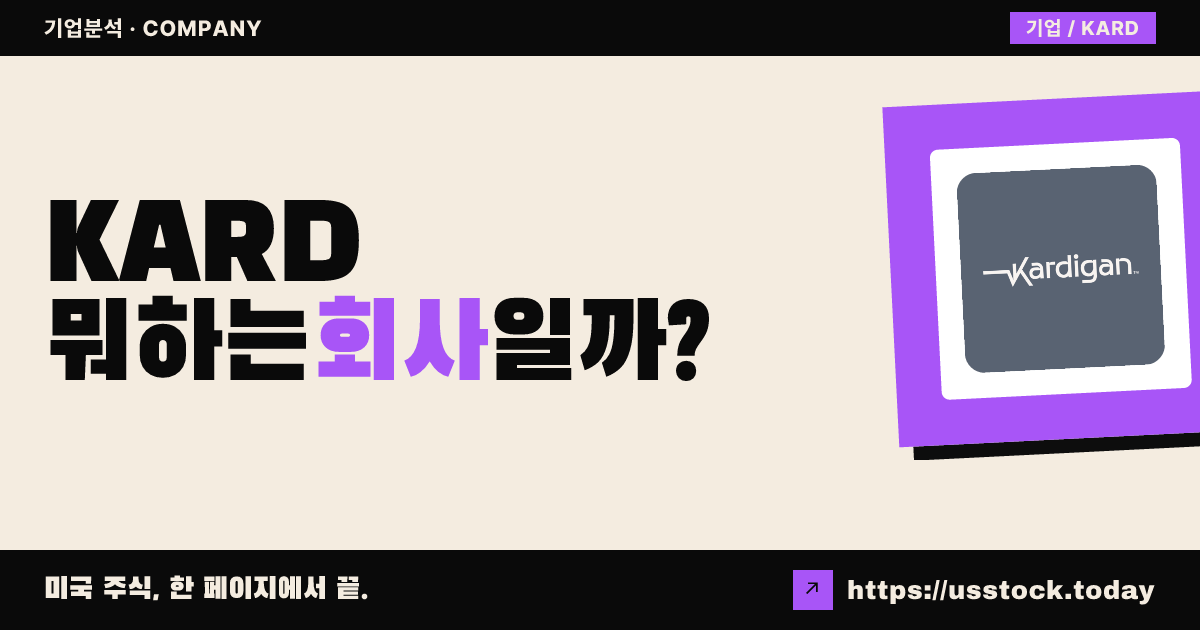 카디건(KARD) 뭐하는 회사일까? - 주가 전망·실적·시총·관련주·본사 총정리