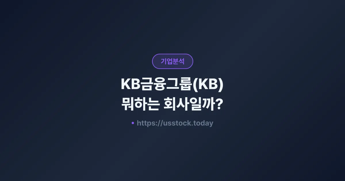 KB금융그룹(KB) 뭐하는 회사일까? - 주가 전망·실적·시총·관련주·본사 총정리