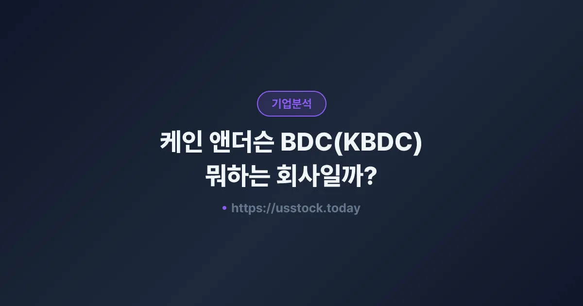 케인 앤더슨 BDC(KBDC) 뭐하는 회사일까? - 주가 전망·실적·시총·관련주·본사 총정리
