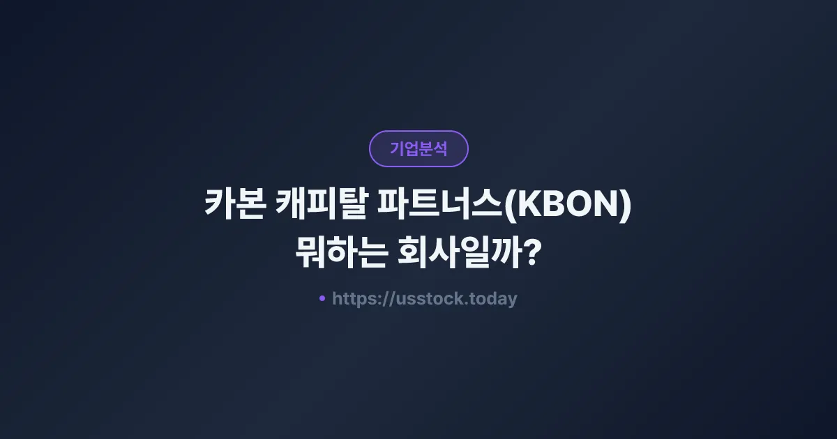 카본 캐피탈 파트너스(KBON) 뭐하는 회사일까? - SPAC 합병 전망·시총·관련주 총정리