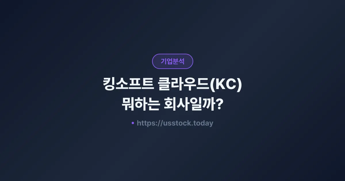 킹소프트 클라우드(KC) 뭐하는 회사일까? - 주가 전망·실적·시총·관련주·본사 총정리