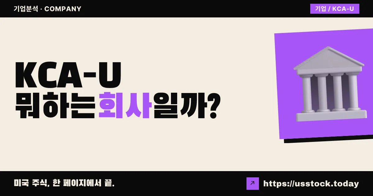 켄싱턴 캐피털 애퀴지션 VI (KCA-U) 뭐하는 회사일까? - SPAC 합병 전망·시총·관련주 총정리