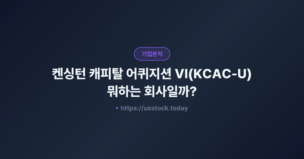 켄싱턴 캐피탈 어퀴지션 VI(KCAC-U) 뭐하는 회사일까? - SPAC 합병 전망·시총·관련주 총정리