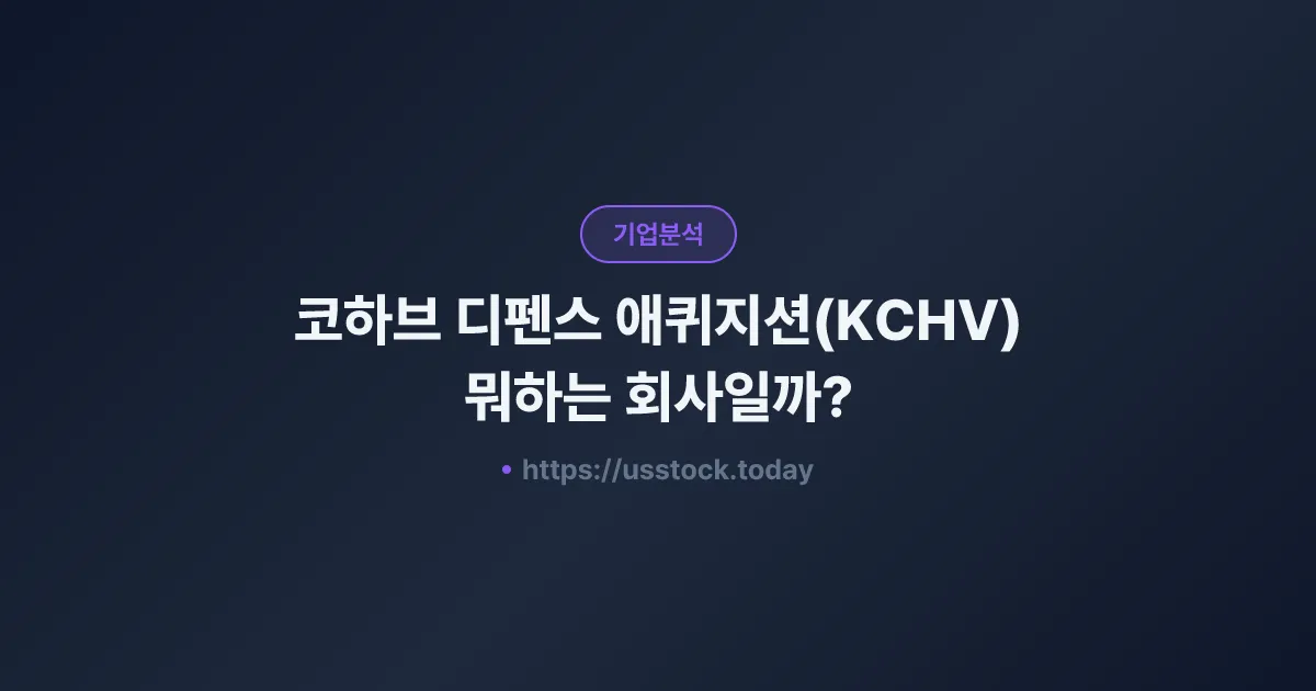 코하브 디펜스 애퀴지션(KCHV) 뭐하는 회사일까? - SPAC 합병 전망·시총·관련주 총정리