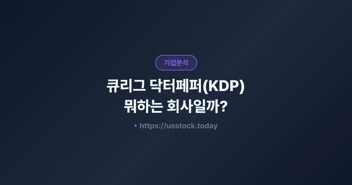큐리그 닥터페퍼(KDP) 뭐하는 회사일까? - 주가 전망·실적·시총·관련주·본사 총정리