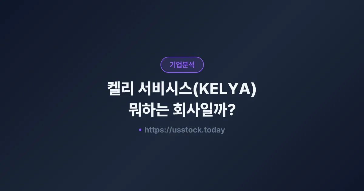켈리 서비시스(KELYA) 뭐하는 회사일까? - 주가 전망·실적·시총·관련주·본사 총정리