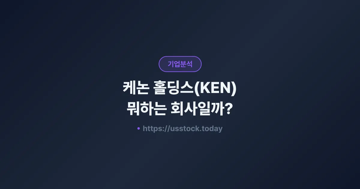 케논 홀딩스(KEN) 뭐하는 회사일까? - 주가 전망·실적·시총·관련주·본사 총정리