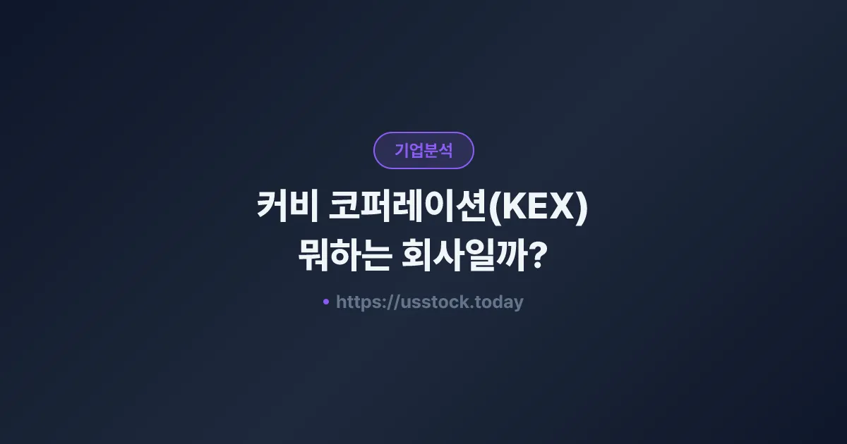 커비 코퍼레이션(KEX) 뭐하는 회사일까? - 주가 전망·실적·시총·관련주·본사 총정리