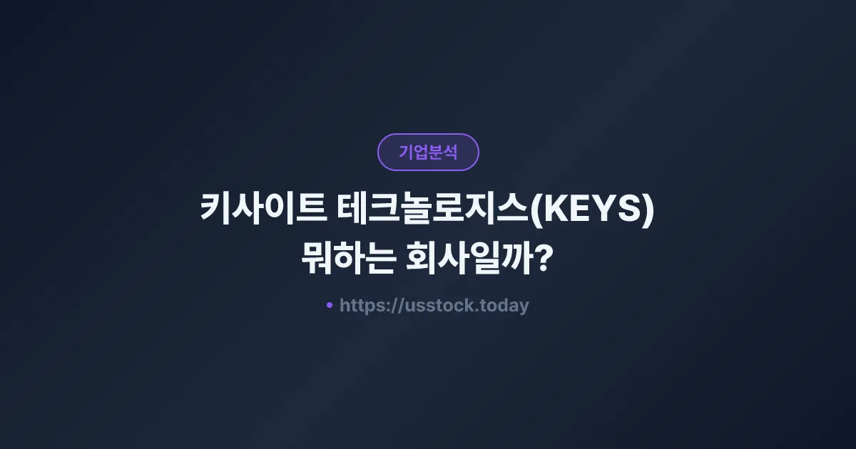 키사이트 테크놀로지스(KEYS) 뭐하는 회사일까? - 주가 전망·실적·시총·관련주·본사 총정리